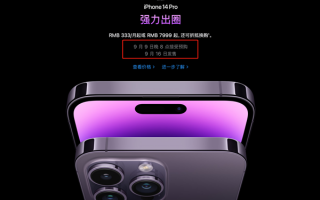 iPhone 14今晚开售：紫色加价最多2000元