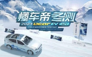 比亚迪在冬季道路车辆安全性测试中未胜出，没有人认为其为最大赢家