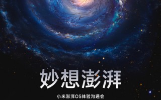小米澎湃 OS 体验沟通会明晚 7 点举行，主题为“妙想澎湃”