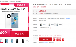 Mate40E限量开售：6499元 搭载麒麟9000L